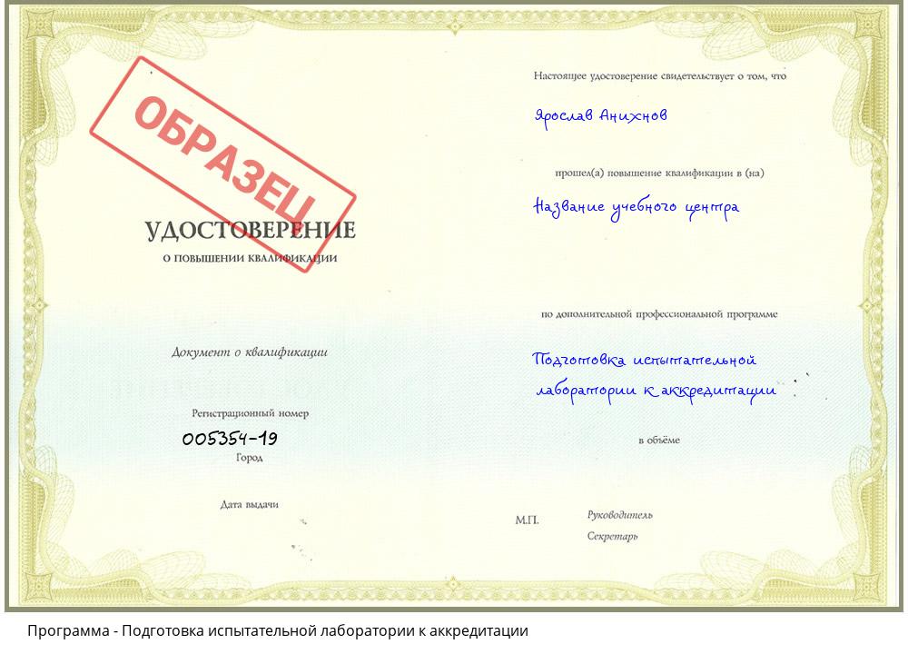 Подготовка испытательной лаборатории к аккредитации Архангельск