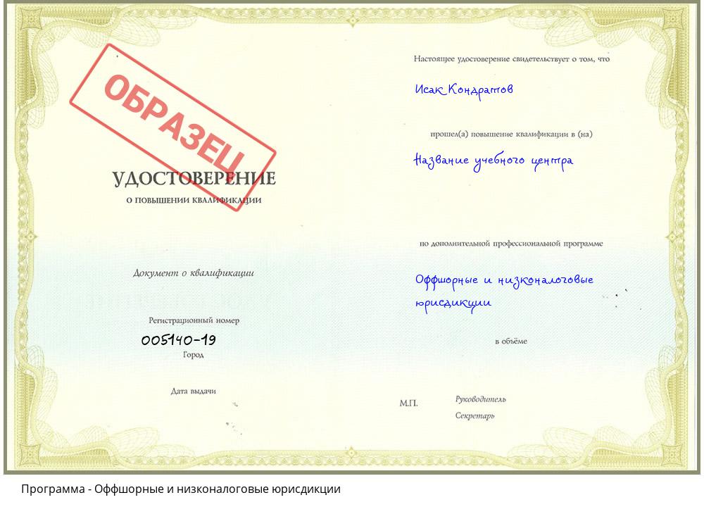 Оффшорные и низконалоговые юрисдикции Архангельск