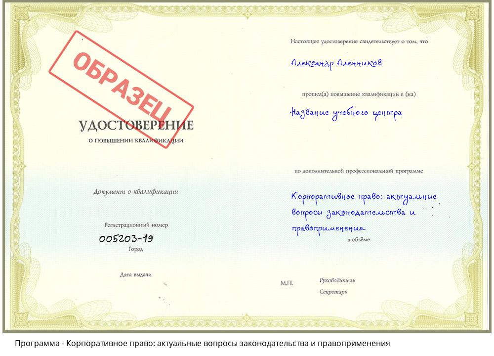 Корпоративное право: актуальные вопросы законодательства и правоприменения Архангельск