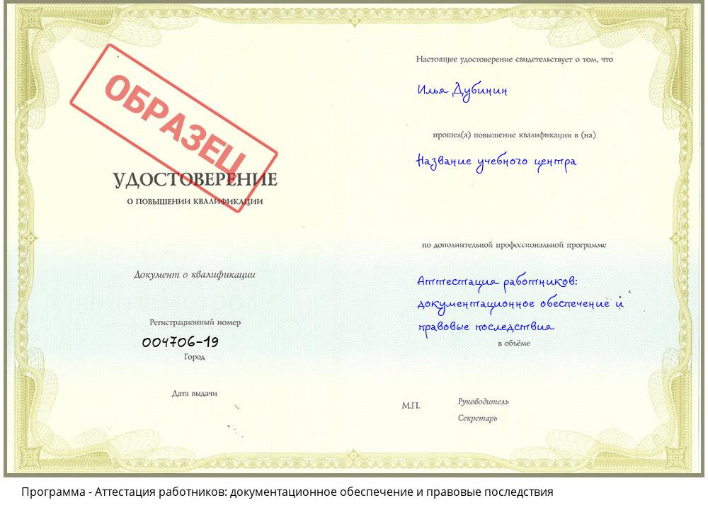 Аттестация работников: документационное обеспечение и правовые последствия Архангельск
