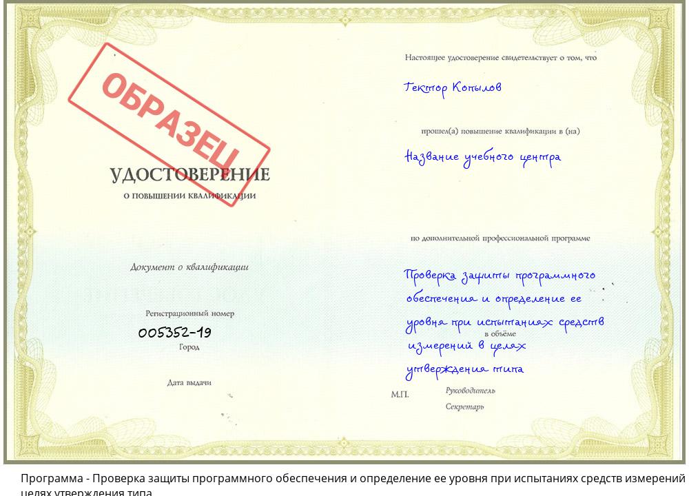 Проверка защиты программного обеспечения и определение ее уровня при испытаниях средств измерений в целях утверждения типа Архангельск