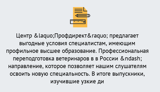 Почему нужно обратиться к нам? Архангельск Профессиональная переподготовка по направлению «Ветеринария»