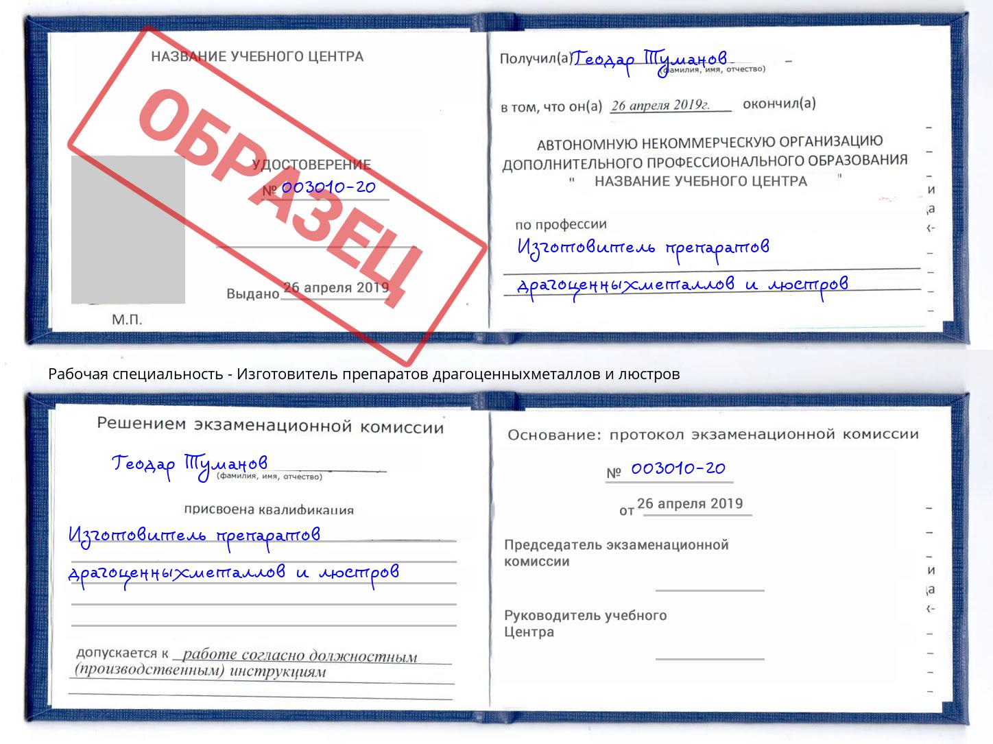 Изготовитель препаратов драгоценныхметаллов и люстров Архангельск