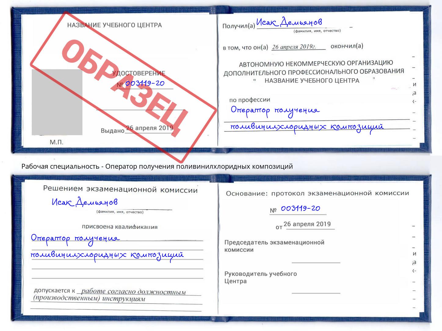 Оператор получения поливинилхлоридных композиций Архангельск