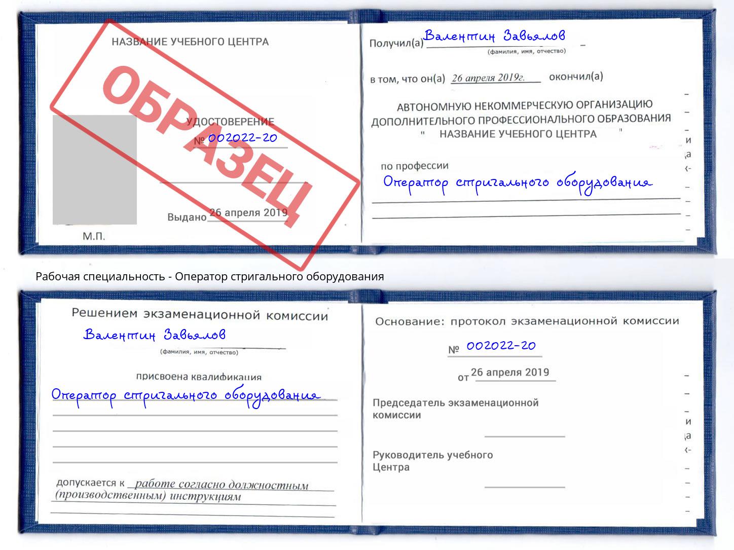 Оператор стригального оборудования Архангельск