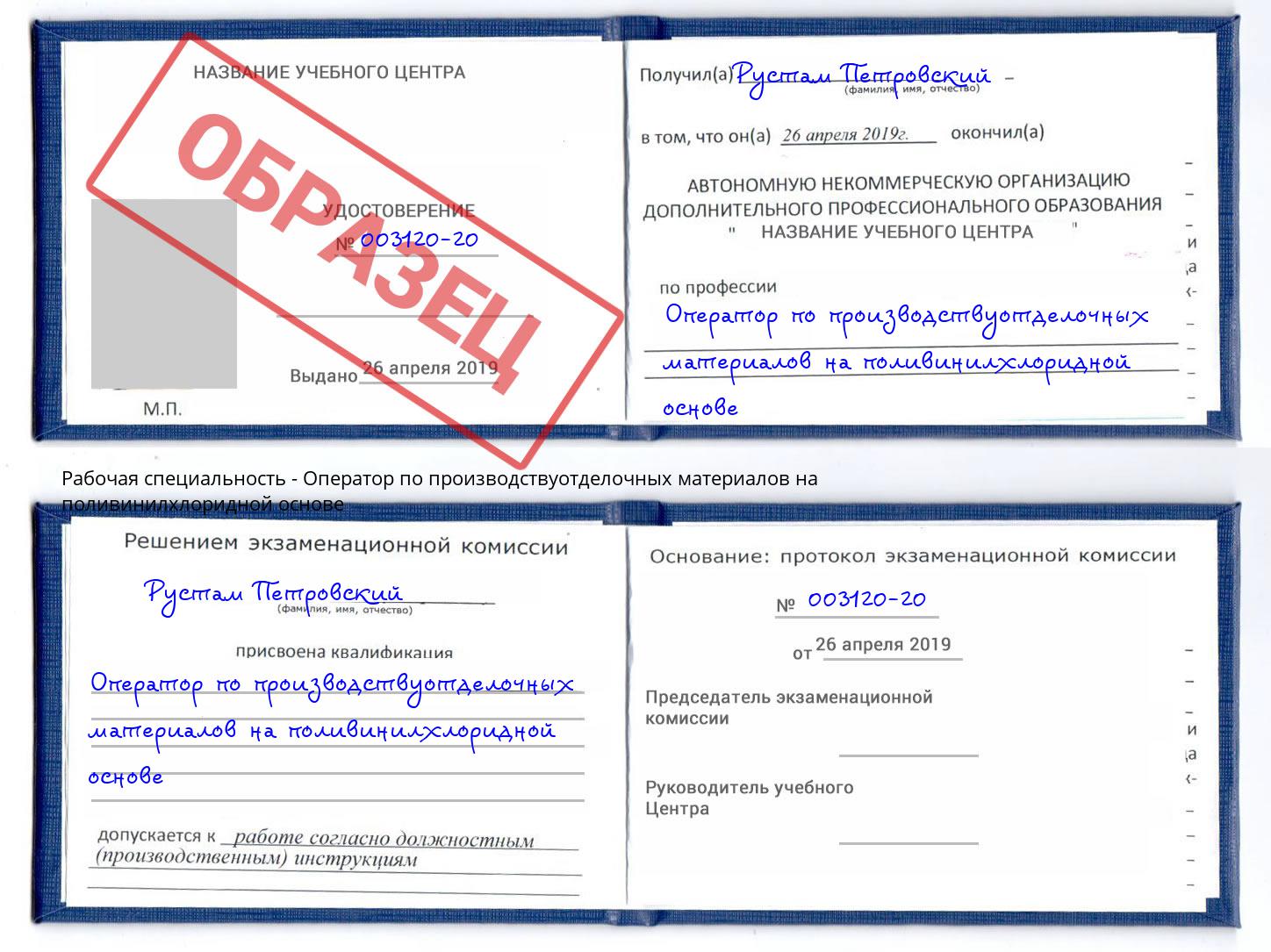Оператор по производствуотделочных материалов на поливинилхлоридной основе Архангельск