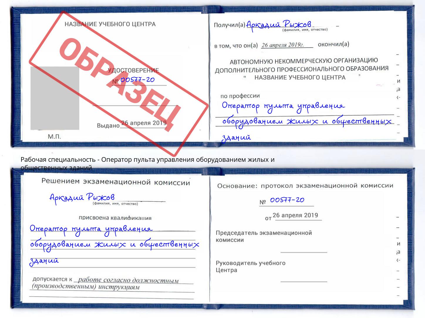 Оператор пульта управления оборудованием жилых и общественных зданий Архангельск