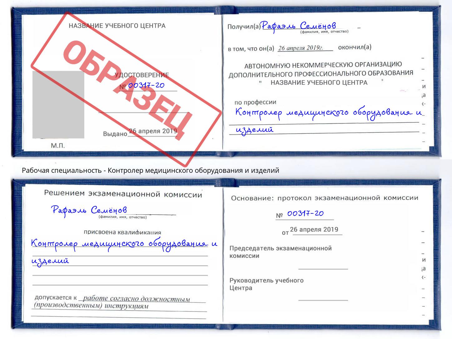 Контролер медицинского оборудования и изделий Архангельск