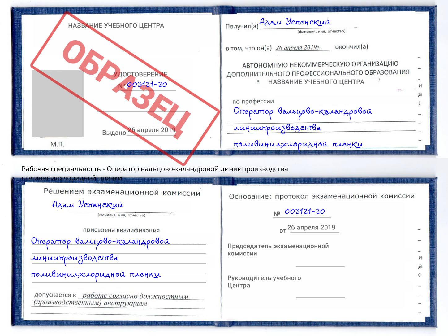 Оператор вальцово-каландровой линиипроизводства поливинилхлоридной пленки Архангельск