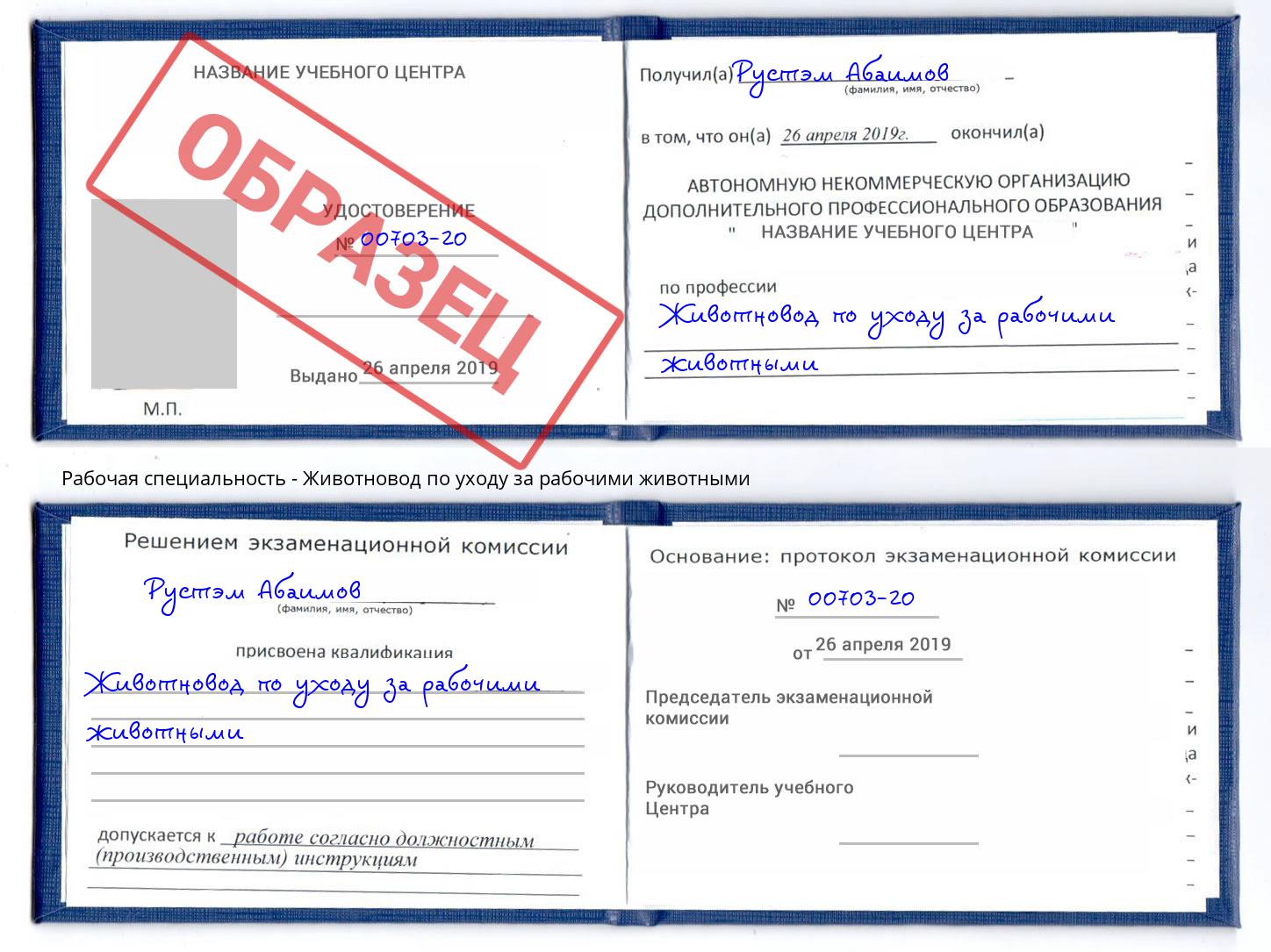 Животновод по уходу за рабочими животными Архангельск