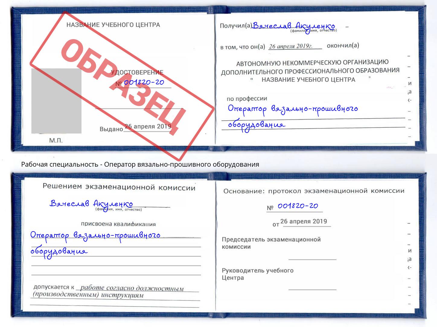Оператор вязально-прошивного оборудования Архангельск