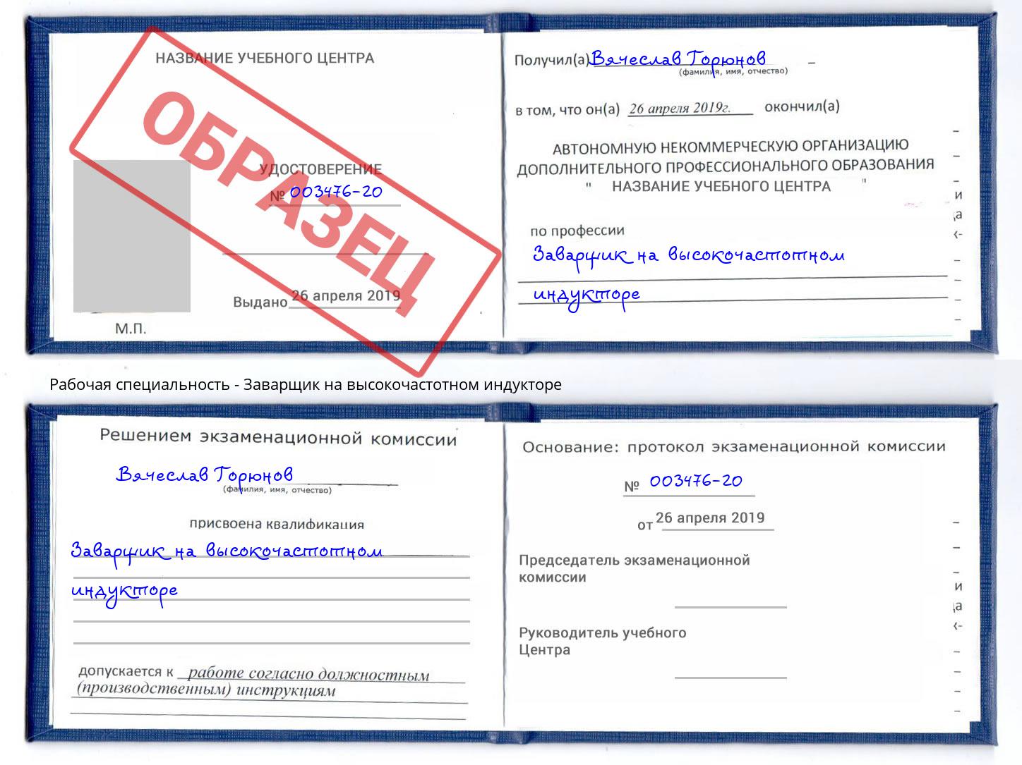 Заварщик на высокочастотном индукторе Архангельск