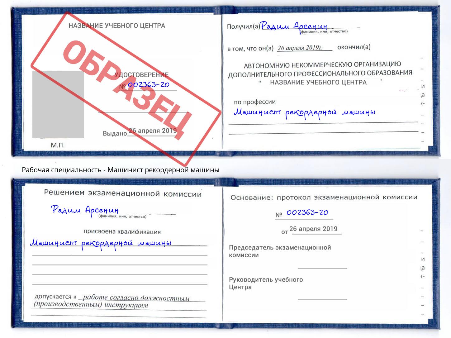 Машинист рекордерной машины Архангельск