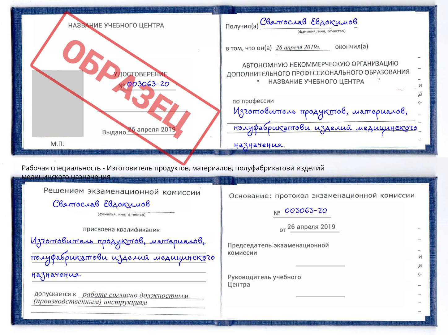 Изготовитель продуктов, материалов, полуфабрикатови изделий медицинского назначения Архангельск