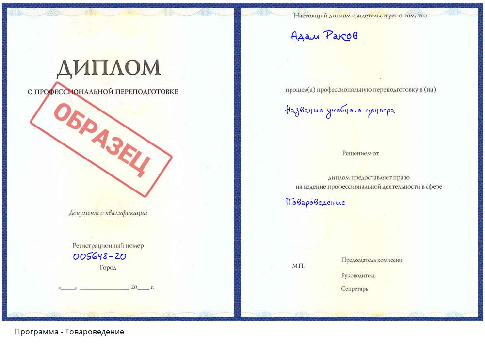 Товароведение Архангельск