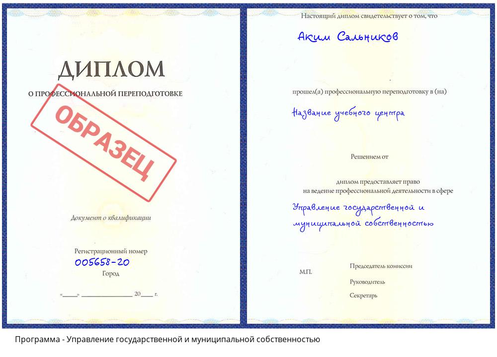 Управление государственной и муниципальной собственностью Архангельск