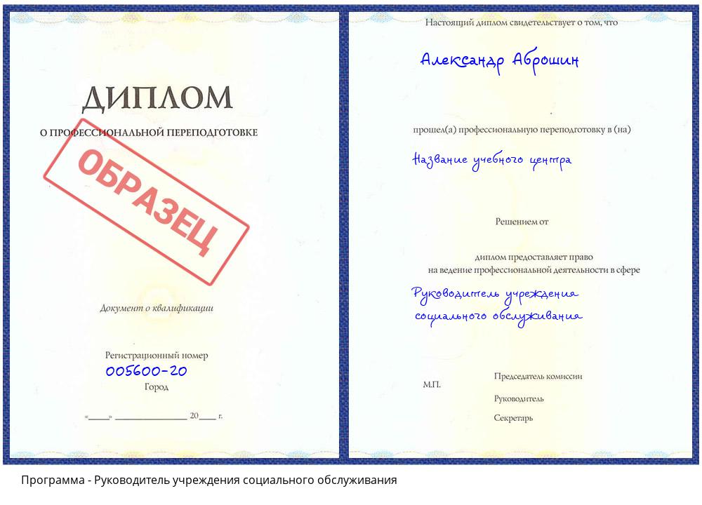 Руководитель учреждения социального обслуживания Архангельск