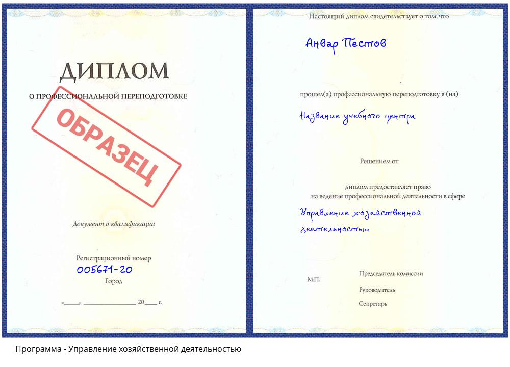 Управление хозяйственной деятельностью Архангельск