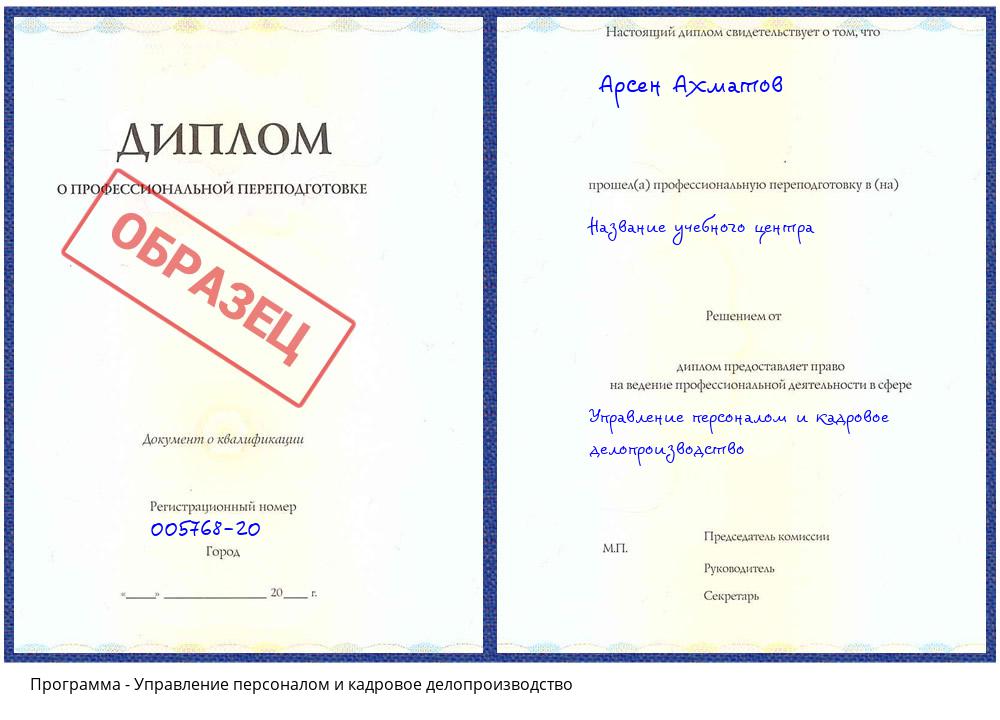 Управление персоналом и кадровое делопроизводство Архангельск