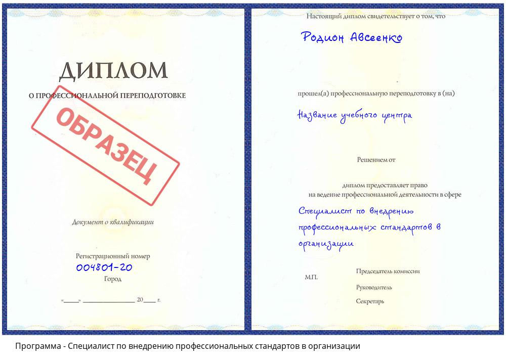 Специалист по внедрению профессиональных стандартов в организации Архангельск