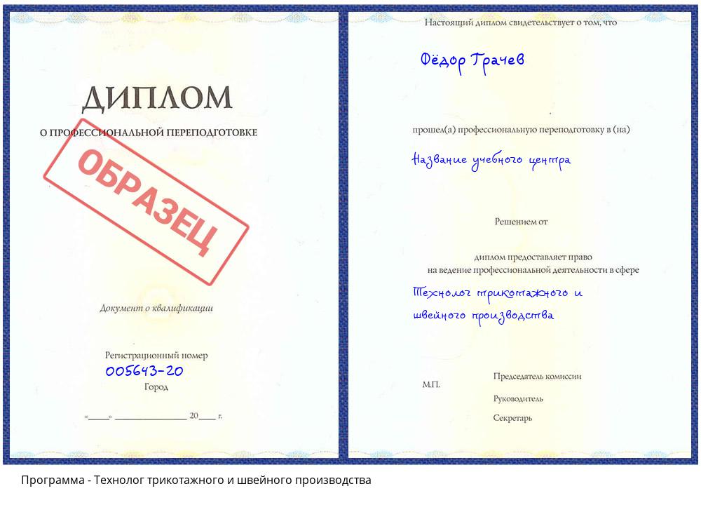 Технолог трикотажного и швейного производства Архангельск
