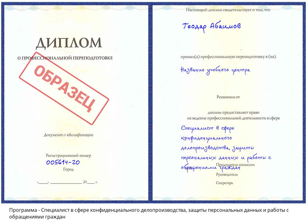 Специалист в сфере конфиденциального делопроизводства, защиты персональных данных и работы с обращениями граждан Архангельск