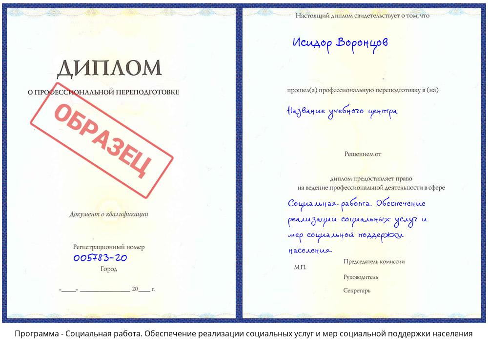 Социальная работа. Обеспечение реализации социальных услуг и мер социальной поддержки населения Архангельск