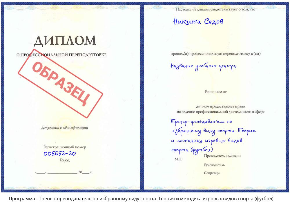 Тренер-преподаватель по избранному виду спорта. Теория и методика игровых видов спорта (футбол) Архангельск