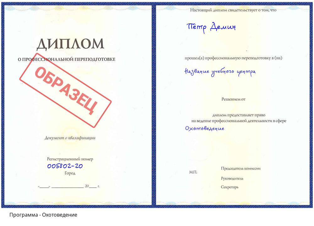 Охотоведение Архангельск