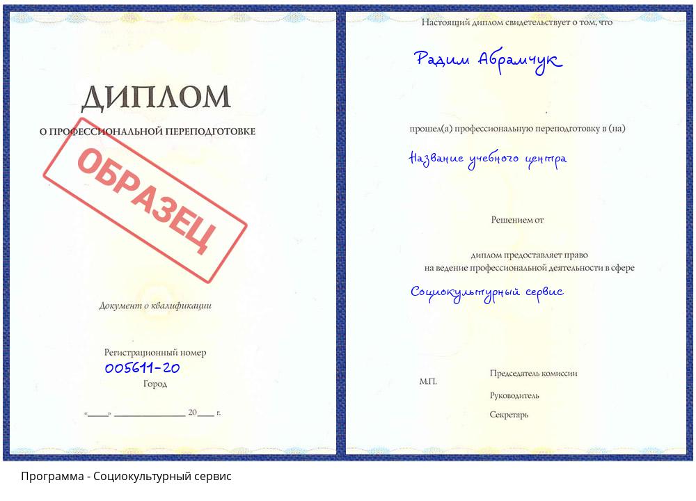 Социокультурный сервис Архангельск