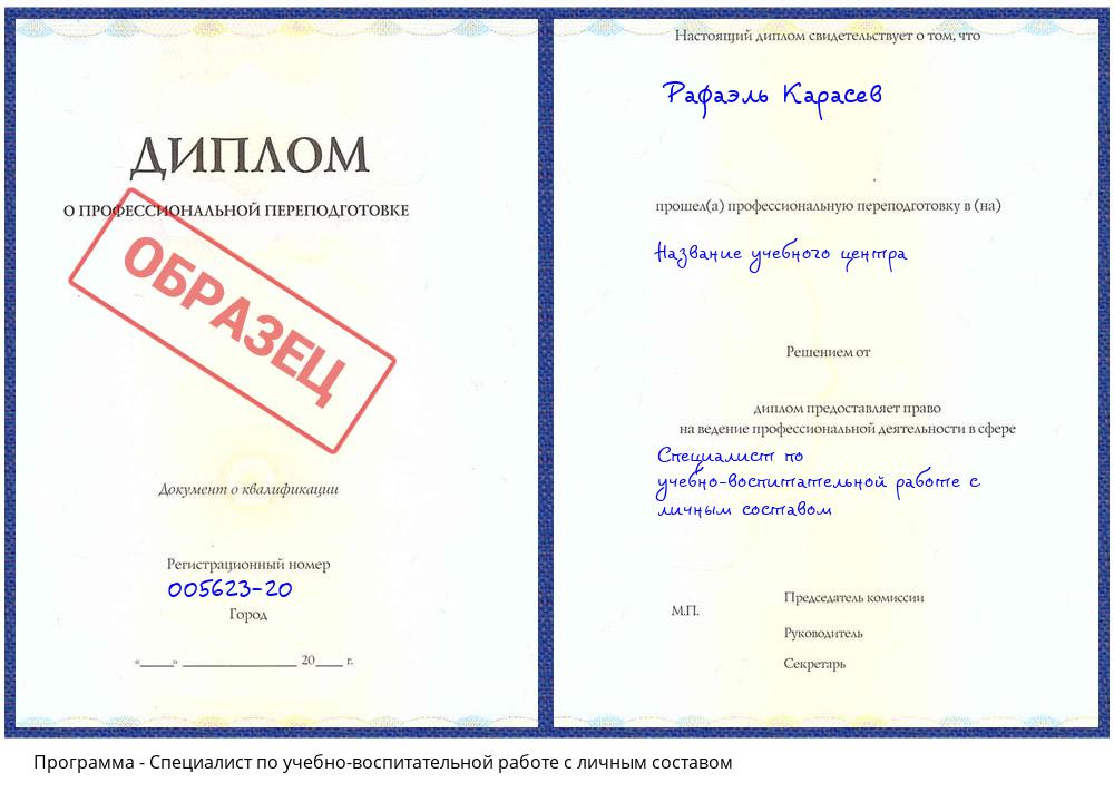 Специалист по учебно-воспитательной работе с личным составом Архангельск