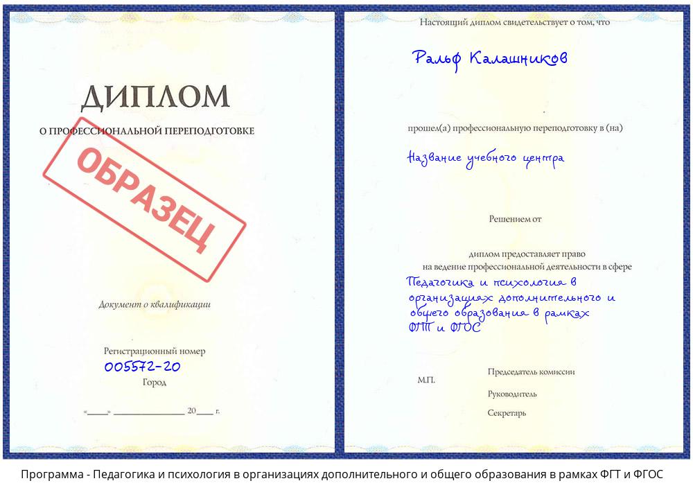 Педагогика и психология в организациях дополнительного и общего образования в рамках ФГТ и ФГОС Архангельск