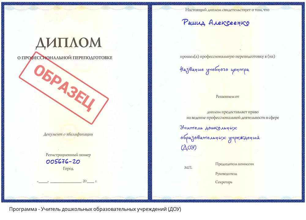 Учитель дошкольных образовательных учреждений (ДОУ) Архангельск