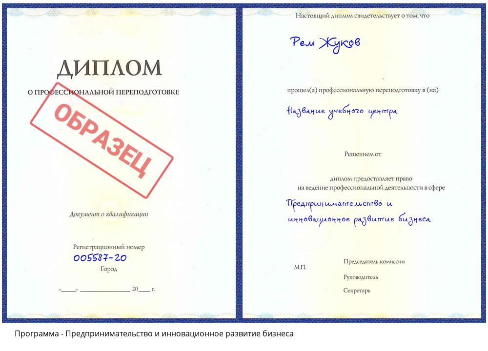 Предпринимательство и инновационное развитие бизнеса Архангельск