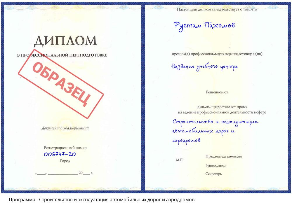 Строительство и эксплуатация автомобильных дорог и аэродромов Архангельск