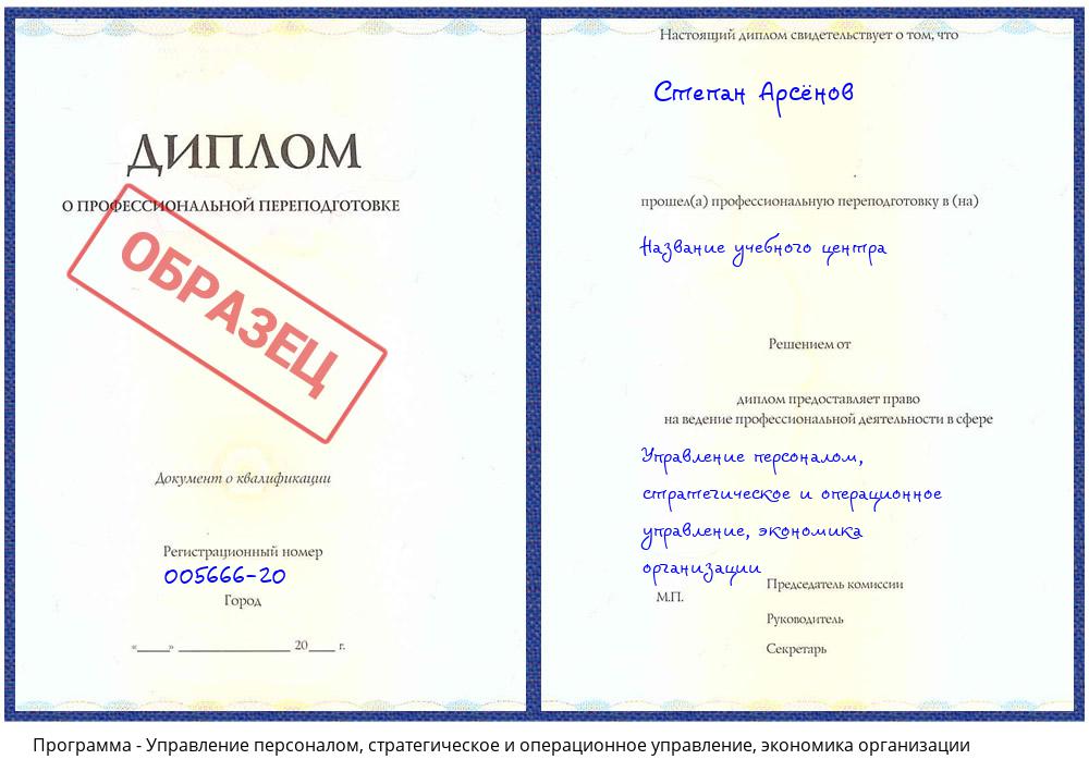 Управление персоналом, стратегическое и операционное управление, экономика организации Архангельск