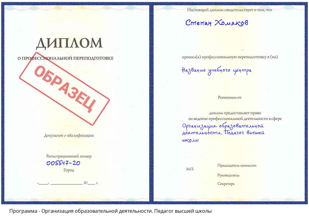 Организация образовательной деятельности. Педагог высшей школы Архангельск
