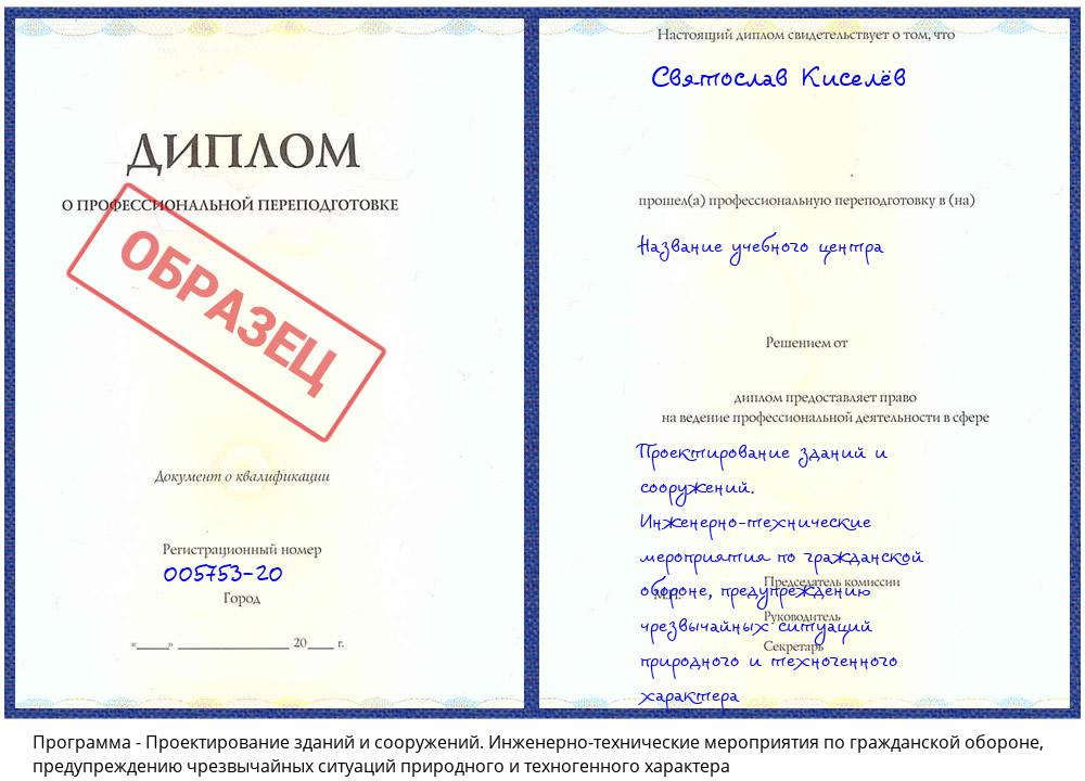 Проектирование зданий и сооружений. Инженерно-технические мероприятия по гражданской обороне, предупреждению чрезвычайных ситуаций природного и техногенного характера Архангельск