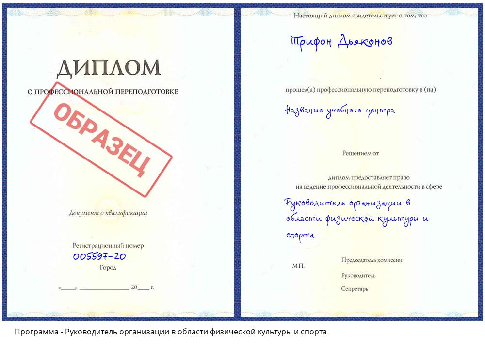 Руководитель организации в области физической культуры и спорта Архангельск
