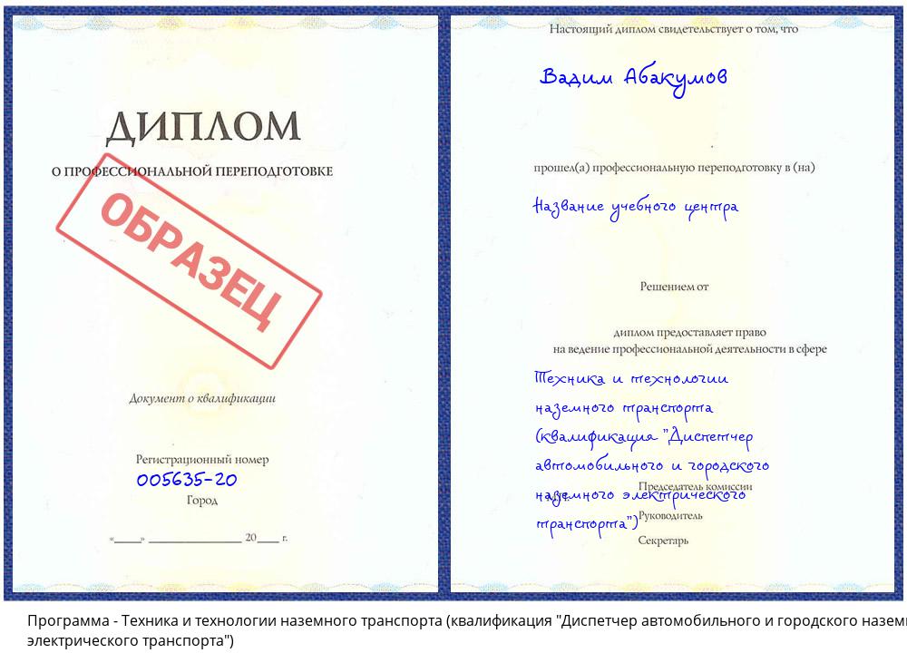 Техника и технологии наземного транспорта (квалификация "Диспетчер автомобильного и городского наземного электрического транспорта") Архангельск