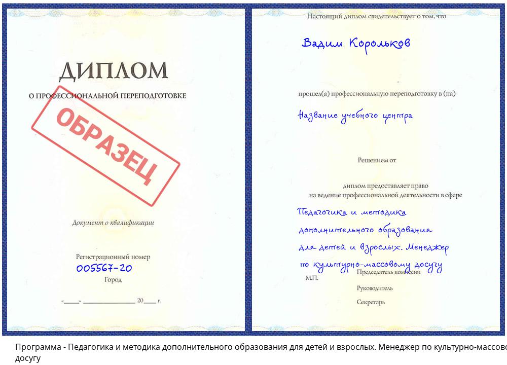 Педагогика и методика дополнительного образования для детей и взрослых. Менеджер по культурно-массовому досугу Архангельск
