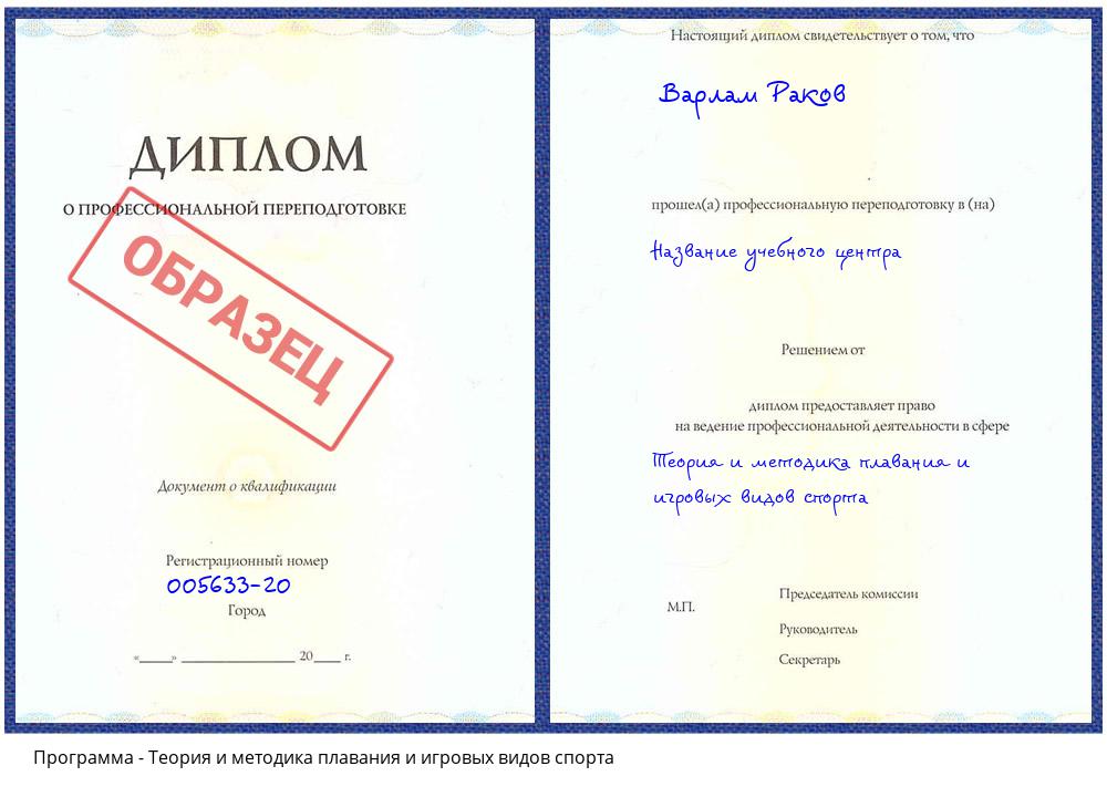 Теория и методика плавания и игровых видов спорта Архангельск