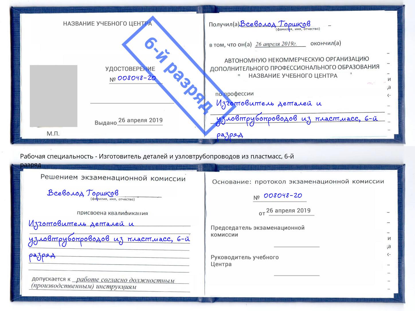 корочка 6-й разряд Изготовитель деталей и узловтрубопроводов из пластмасс Архангельск