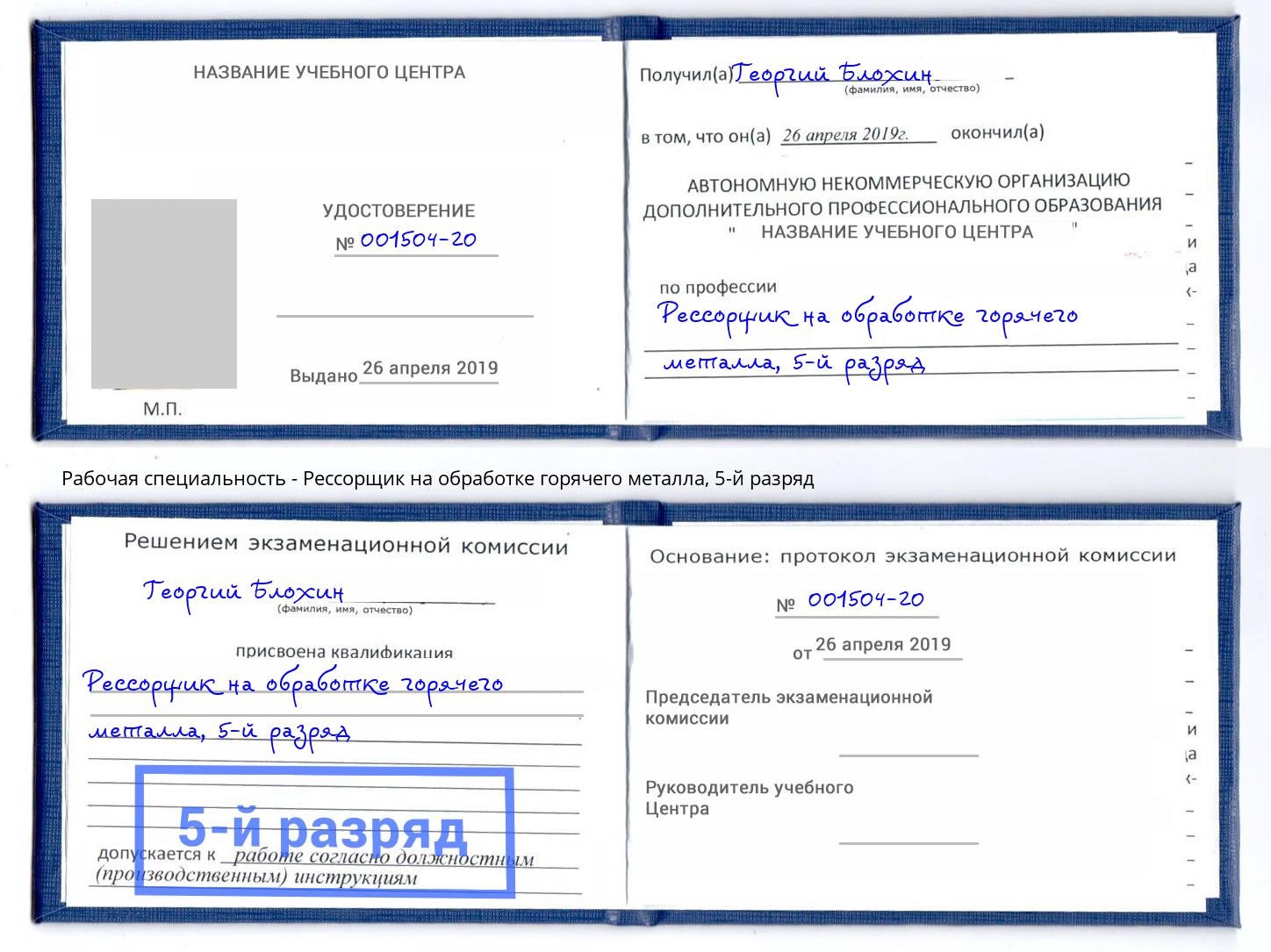 корочка 5-й разряд Рессорщик на обработке горячего металла Архангельск