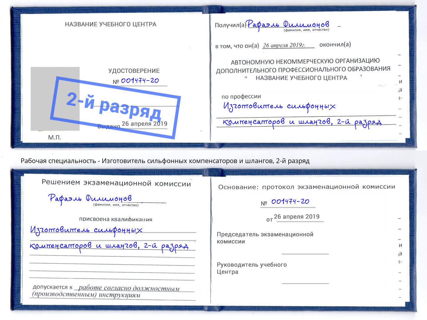 корочка 2-й разряд Изготовитель сильфонных компенсаторов и шлангов Архангельск