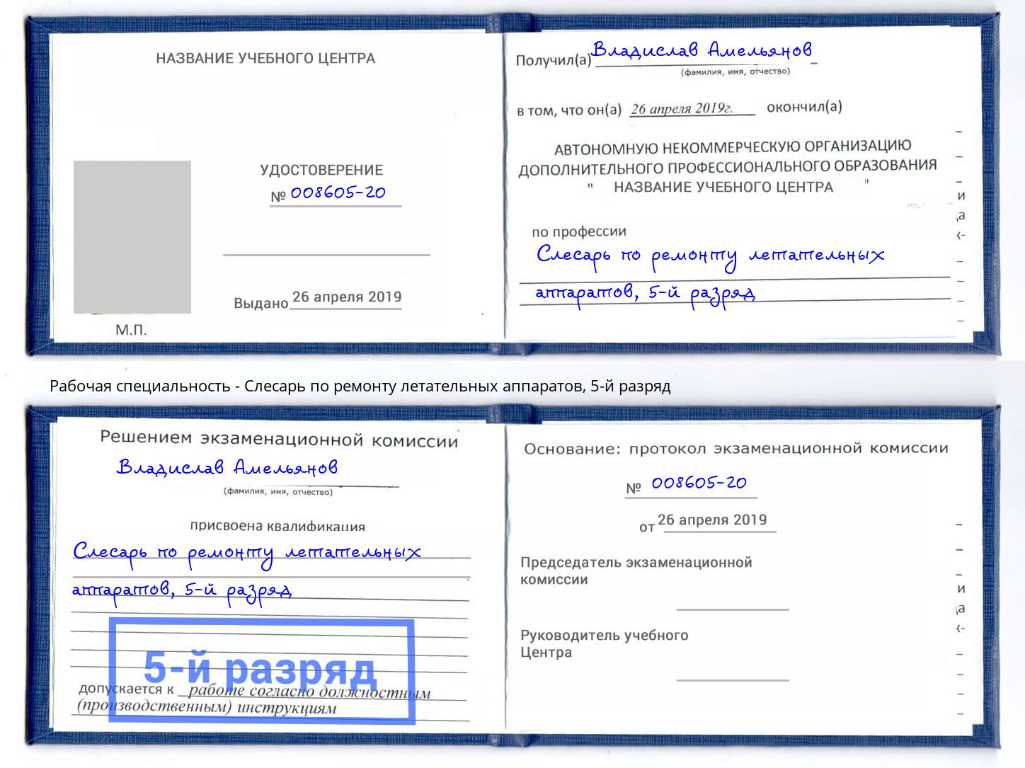 корочка 5-й разряд Слесарь по ремонту летательных аппаратов Архангельск