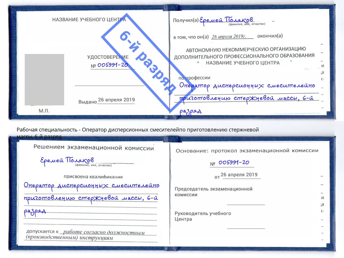 корочка 6-й разряд Оператор дисперсионных смесителейпо приготовлению стержневой массы Архангельск