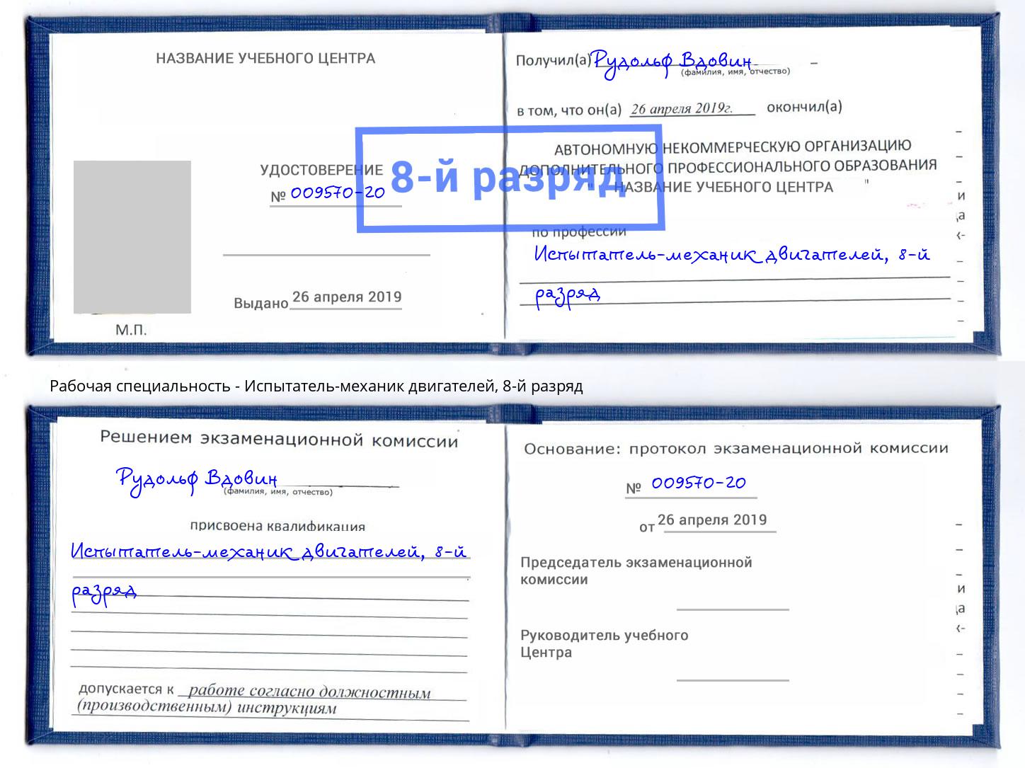 корочка 8-й разряд Испытатель-механик двигателей Архангельск