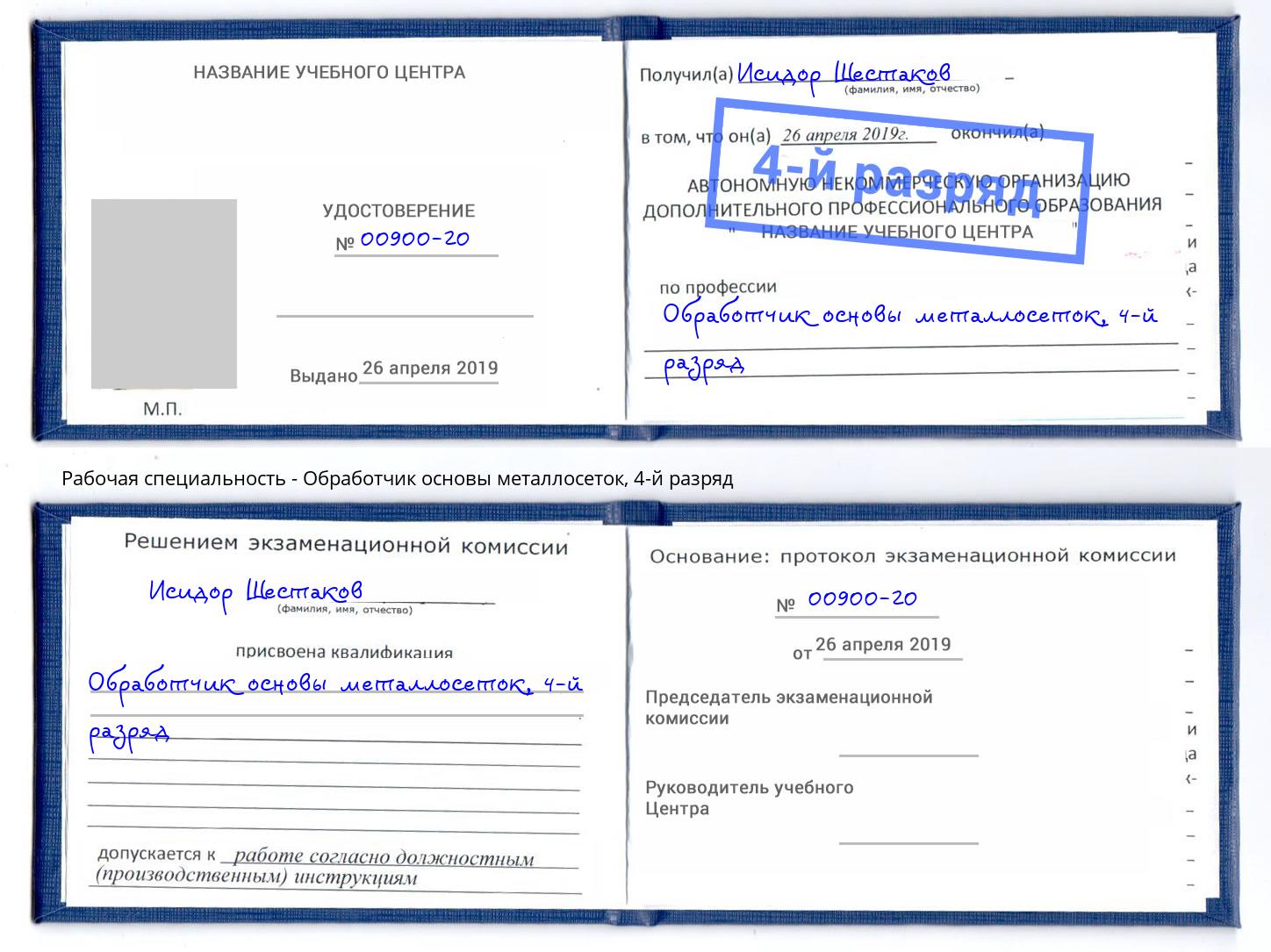 корочка 4-й разряд Обработчик основы металлосеток Архангельск