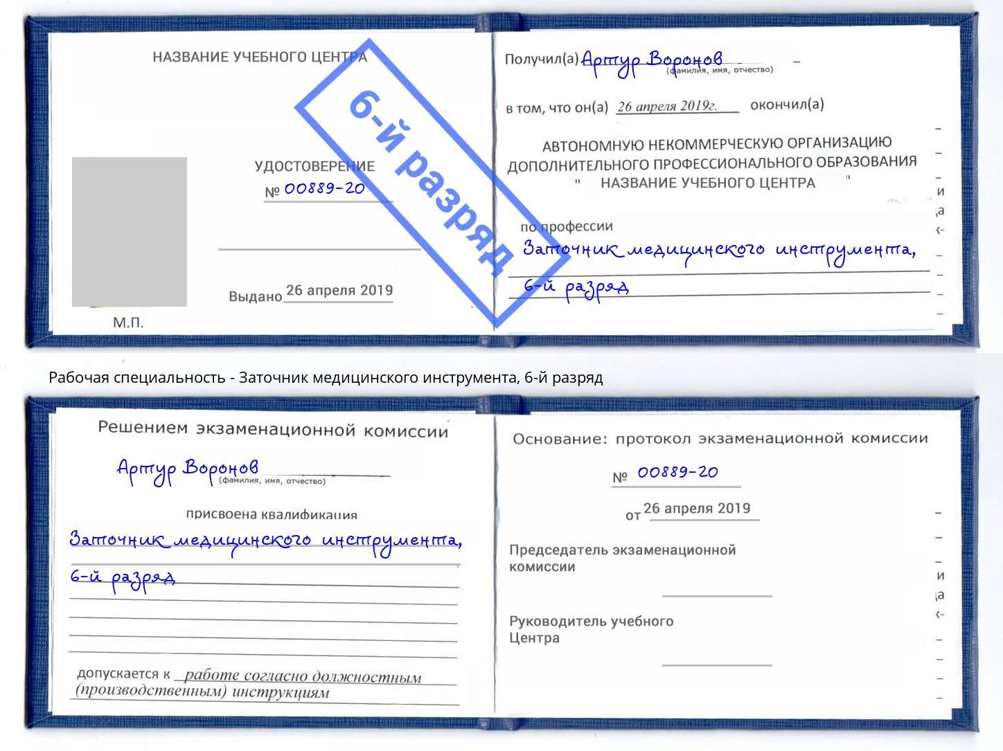 корочка 6-й разряд Заточник медицинского инструмента Архангельск